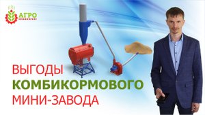Плюсы нашего комбикормового мини-завода. Особенности работы.