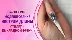 Моделирование ЭКСТРИМ ДЛИНЫ | Мастер Класс