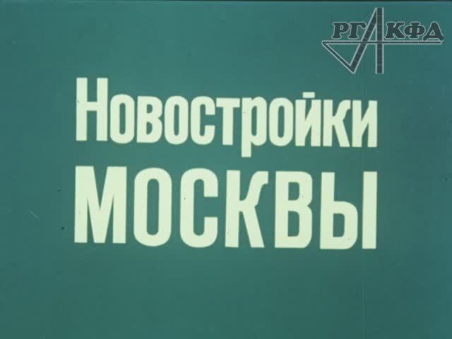 Технологии строительства Тропарёво, Марьино и Строгино (1981 г. РГАКФД)