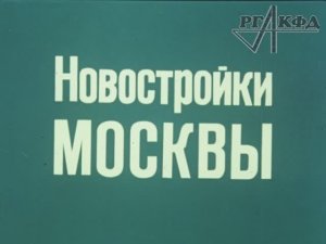 Технологии строительства Тропарёво, Марьино и Строгино (1981 г. РГАКФД)