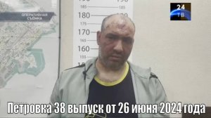 Петровка 38 выпуск от 26 июня 2024 года