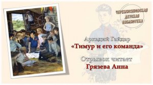 Тимур и его команда