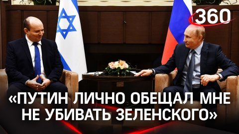 «Путин лично обещал мне не убивать Зеленского» - откровения экс-премьера Израиля Беннета
