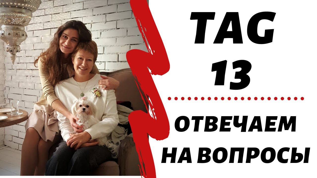 TAG - 13 || Вопросы вязальщицам