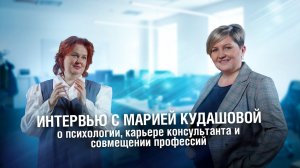 ИнтерВью: Мария Кудашова о психологии в системах менеджмента