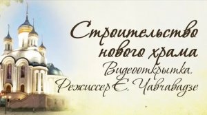 Строительство нового храма