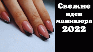 Свежие идеи маникюра 2022 | Тренды маникюра 2022 фото | Маникюр фото 2022