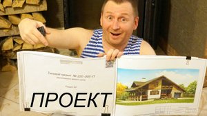 Где найти и взять ПРОЕКТ ДОМА, чтобы вас не обманули