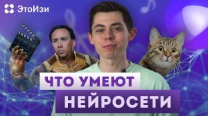 На что способны нейросети? ЭтоИзи