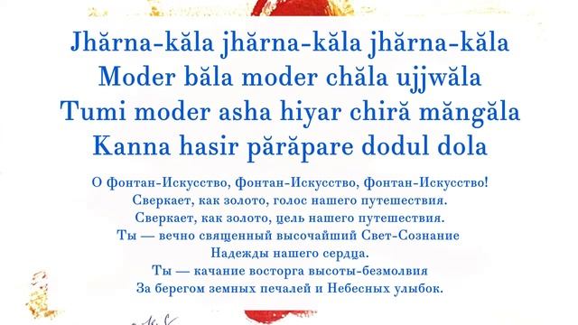 Песня «Jharna-Kala Moder Bala». Слова и музыка Шри Чинмоя смотреть онлайн