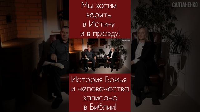 Узнай правду: куда идём, зачем живём, кто твои родители... #СловоБожие