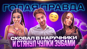 СКОВАЛ В НАРУЧНИКИ И СТЯНУЛ ЧУЛКИ ЗУБАМИ | ГОЛАЯ ПРАВДА