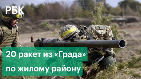 ВСУ выпустили 20 ракет из «Града» по жилому району Донецка