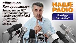НАШЕ РАДИО: Жизнь по Комаровскому. Заключение НСГ: киста сосудистого сплетения головного мозга