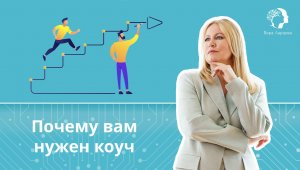 Почему вам нужен коуч?