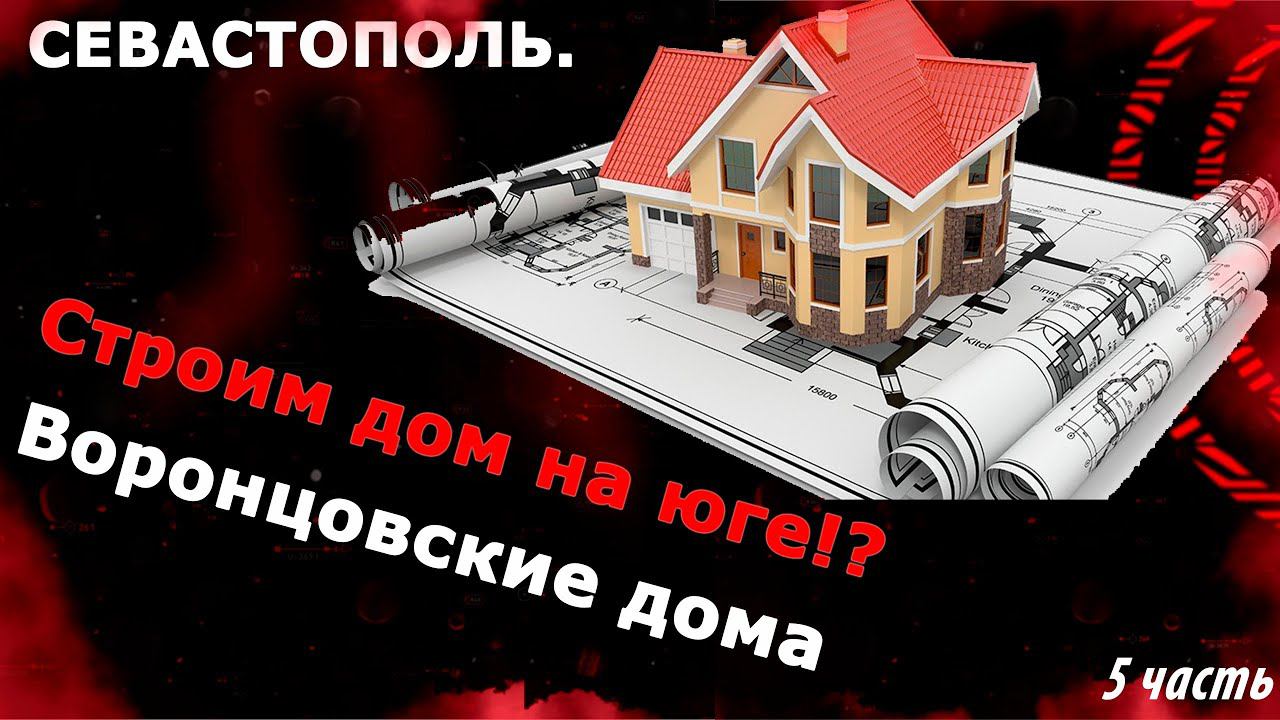 Строительство домов в Севастополе с видом на море! Строим Воронцовские дома!? Со скидкой 10%!