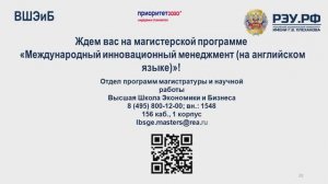 ВШЭиБ Международный инновационный менеджмент (на английском языке)