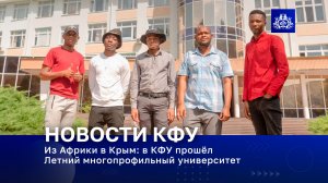 Из Африки в Крым: в КФУ прошёл Летний многопрофильный университет