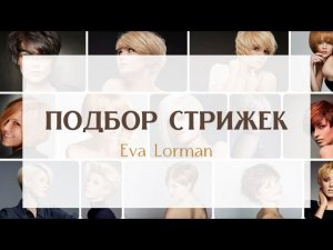 Стрижки по форме лица, чертам лица, типу волос Ева Лорман