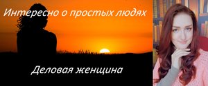 Интересно о простых людях. Деловая женщина