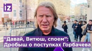 Виктор Дробыш рассказал, как Михаил Горбачев пришел на "Фабрику Звезд" / Известия