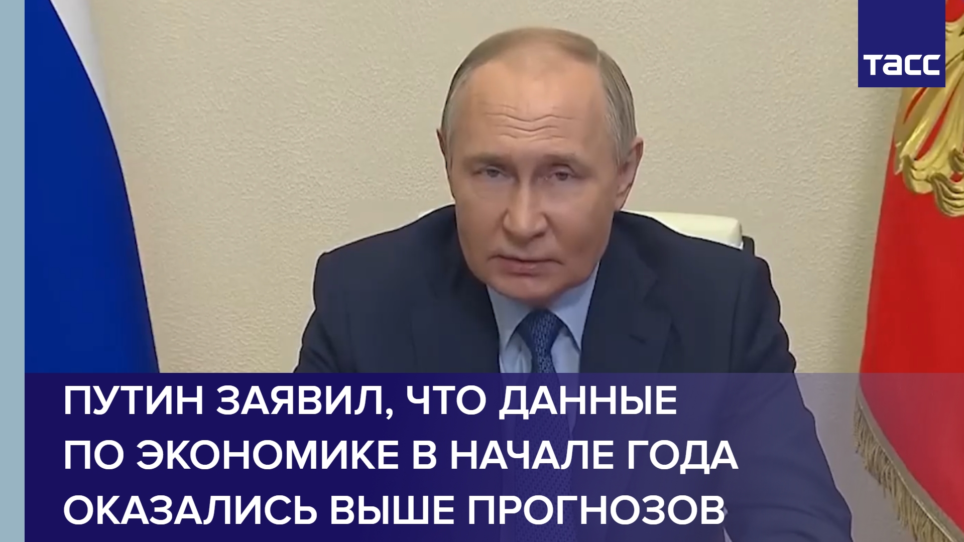Путин заявил, что данные по экономике в начале года оказались выше прогнозов