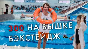 #300навышке Бэкстейдж мирового рекорда