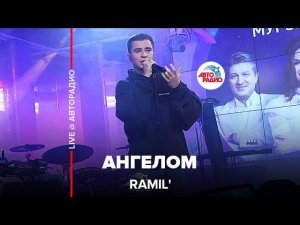 Ramil' - Ангелом (LIVE @ Авторадио)