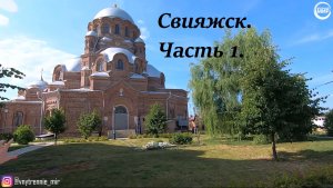 Свияжск. Часть 1.