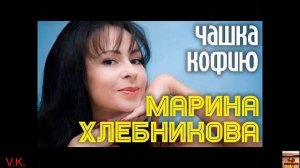 Марина Хлебникова — Чашка кофию.Хит Шансона.