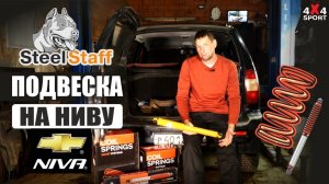 Подвеска Steel Staff Нива Шевроле, лифт 5 см. Установка, первый тест и отзыв