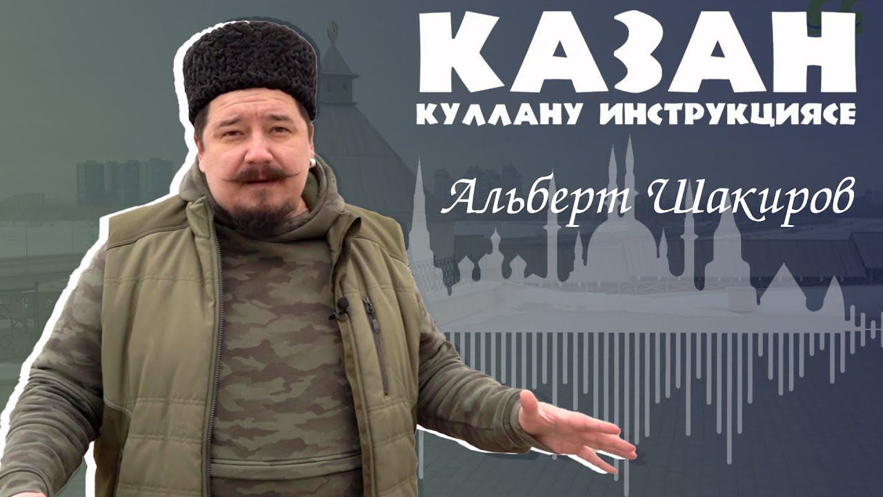 Казан: куллану инструкциясе — Альберт Шакиров / Казан Кирмәне