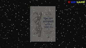 Сказка на ночь Кролик который хочет уснуть