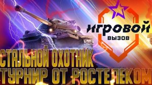 #shorts ИГРОВОЙ ВЫЗОВ: ВТОРОЙ ТУРНИР | СТАЛЬНОЙ ОХОТНИК | МИР ТАНКОВ