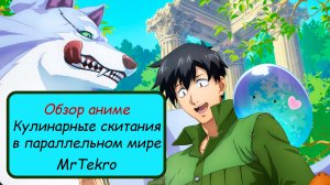Обзор на аниме Кулинарные скитания в паралельном мире