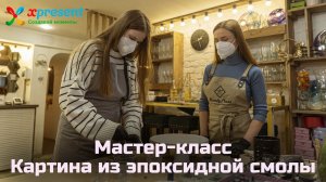 Мастер-класс по изготовлению картины из эпоксидной смолы