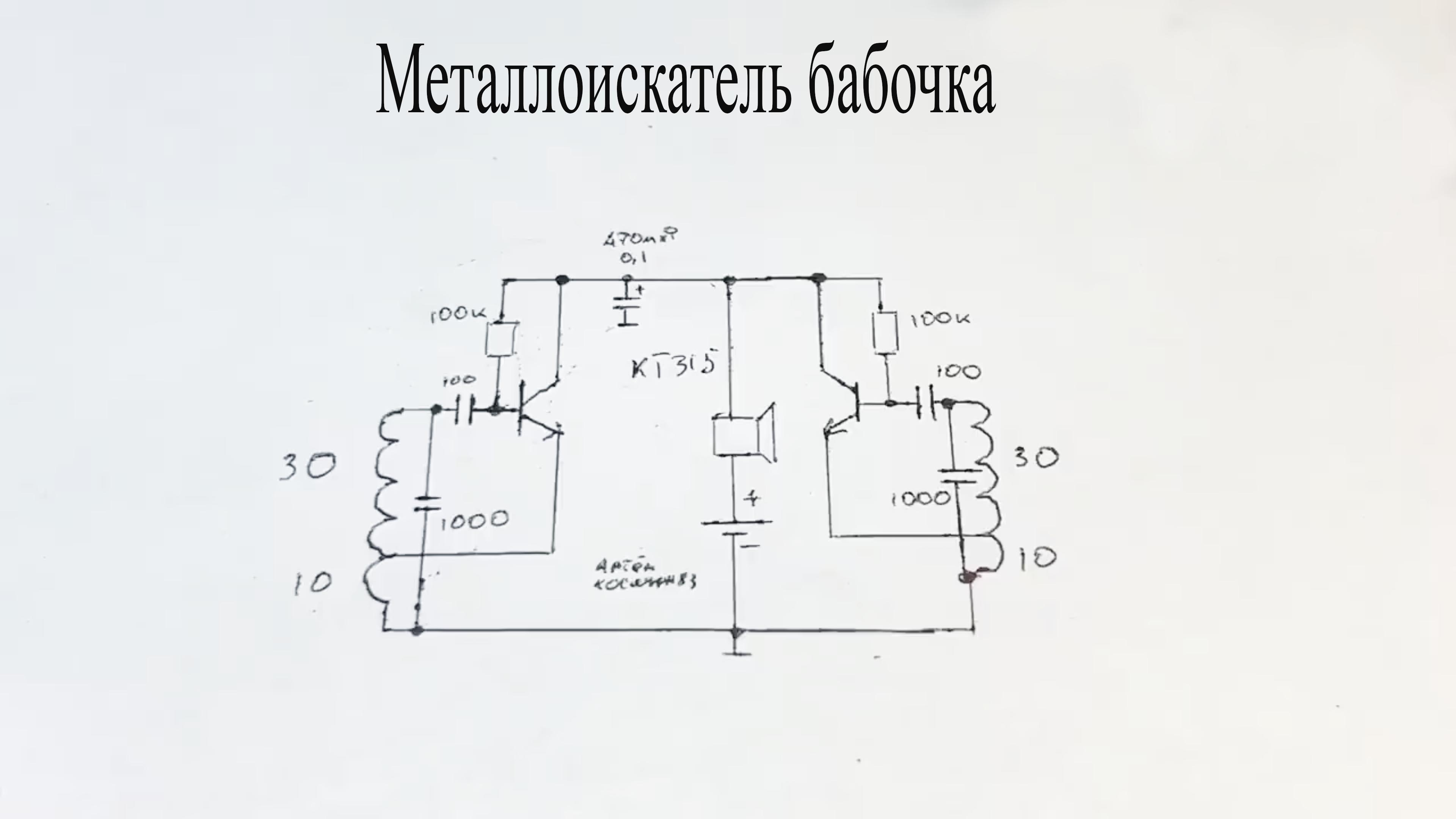 Схема металлоискателя бабочка