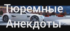 Тюремные Анекдоты |3| ч.2