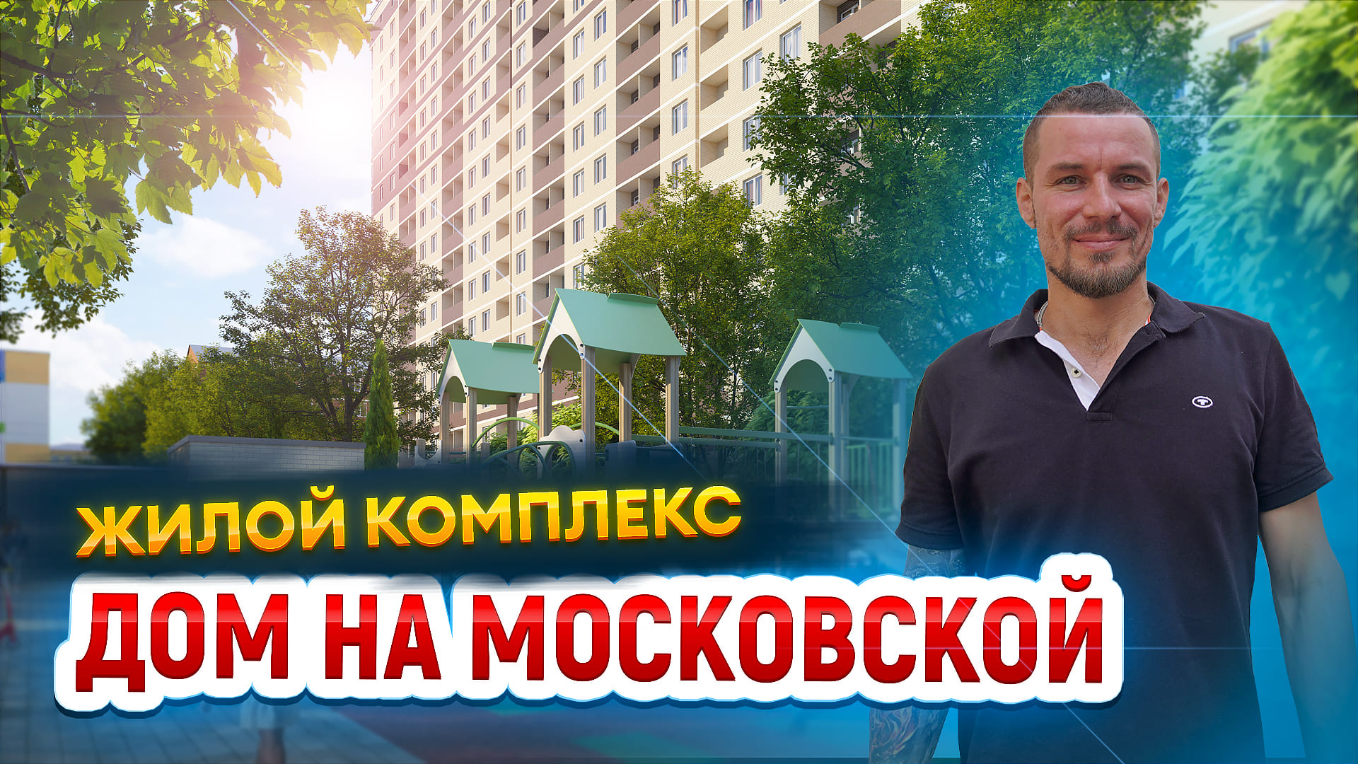 Фото Онлайн Жк Дом На Московской Краснодар