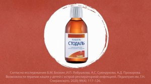 Стодаль. Кашлеукорачиватель №1 в России.