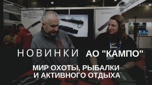 НОВИНКИ АО "КАМПО" на выставке "МИР ОХОТЫ, РЫБАЛКИ И АКТИВНОГО ОТДЫХА" 2024