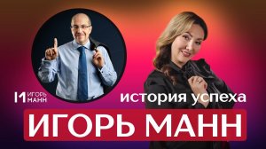 Маркетолог №1 в России: история успеха Игоря Манна
