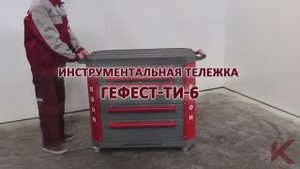Обзор инструментальной тележки Гефест ТИ-6 производства компании Kron Investment Group
