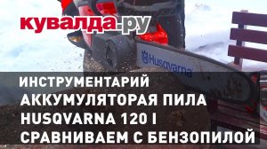 Аккумуляторные пилы Husqvarna | Сравнение с бензиновой пилой