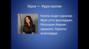 Иркэ - Кура жилэк