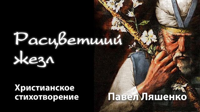 04. "Расцветший жезл" Христианский Стих. (Павел Ляшенко). смотреть онлайн