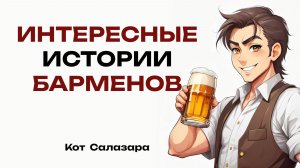 БАРМЕНЫ, что интересного вы видели/слышали?