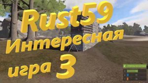 Rust59 Интересная игра 3