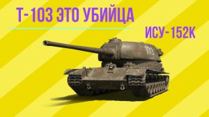 СТРИМ World of Tanks: Т-103 охотник на зверобоя ИСУ-152К