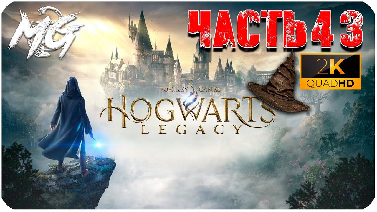ИГРОФИЛЬМ ХОГВАРТС НАСЛЕДИЕ [2K] ➤ Фильм Hogwarts Legacy #43